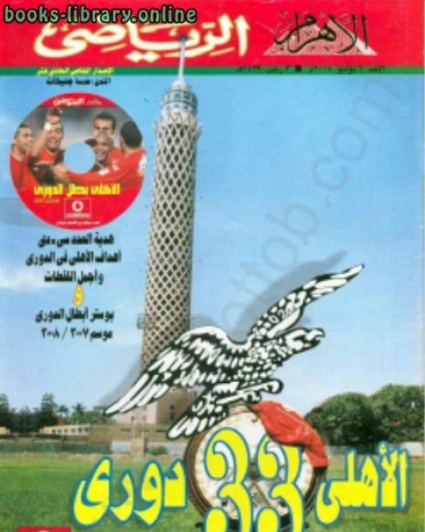 عدد تذكارى الاهلى 33 دورى