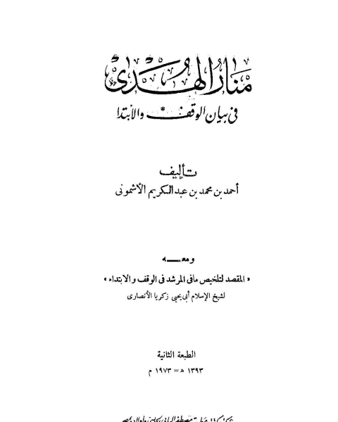 منار الهدى في بيان الوقف والإبتدا، ومعه المقصد لتلخيص ما في المرشد في الوقف والابتداء ط الحلبي