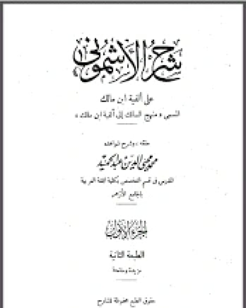 شرح الأشموني على ألفية مالك المسمى منهج السالك إلى ألفية ابن مالك