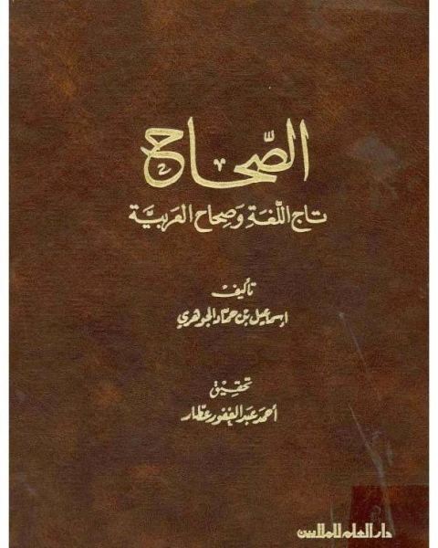 الصحاح تاج اللغة وصحاح العربية