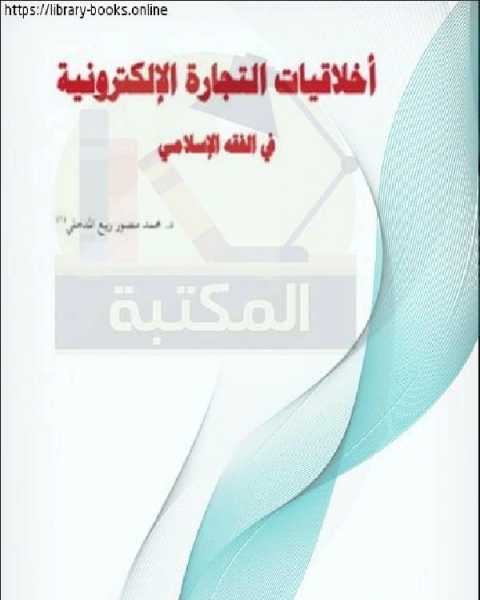 أخلاقيات التجارة الإلكترونية في الفقه الإسلامي