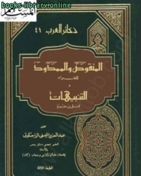 المنقوص والممدود للفراء و التنبيهات لعلى بن حمزة