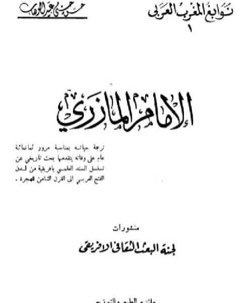 الإمام المازري