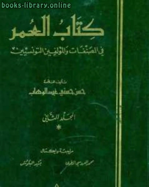 العمر في المصنفات والمؤلفين التونسيين الجزء الثاني