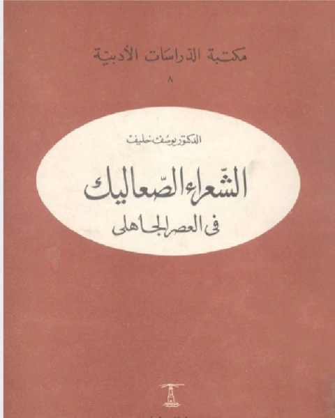 الشعراء الصعاليق فى العصر الجاهلى