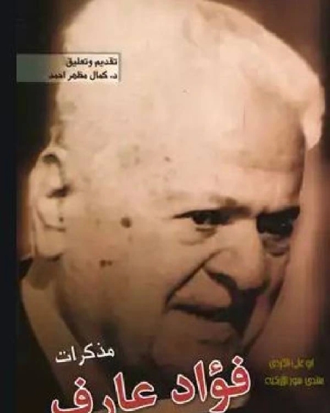 مذكرات فؤاد عارف