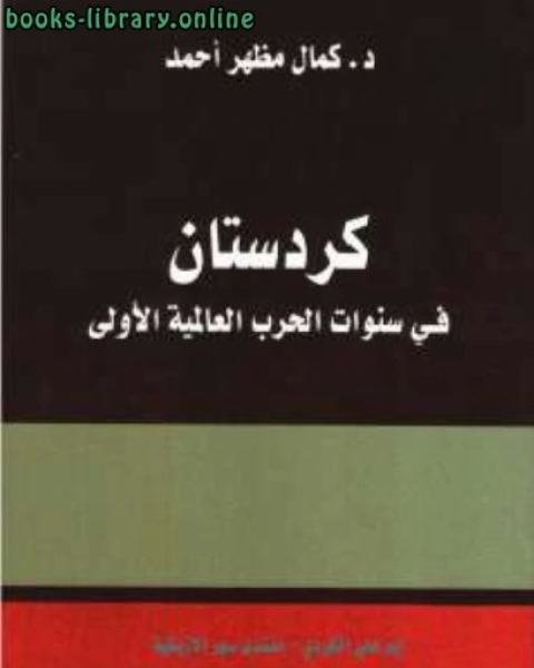 كردستان في سنوات الحرب العالمية الأولى دكمال مظهر أحمد