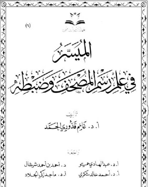 الميسر في علم رسم المصحف وضبطه