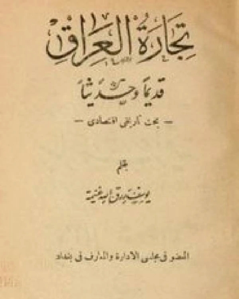 تجارة العراق قديما وحديثا بحث تاريخى إقتصادى الطبعة الأولى 1922