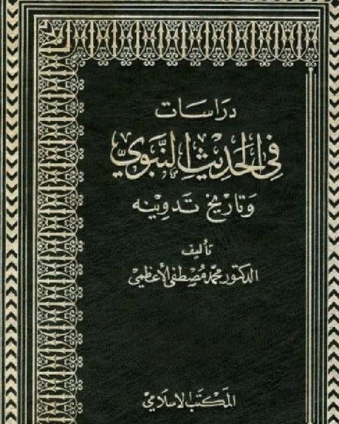 دراسات في الحديث النبوي وتاريخ تدوينه