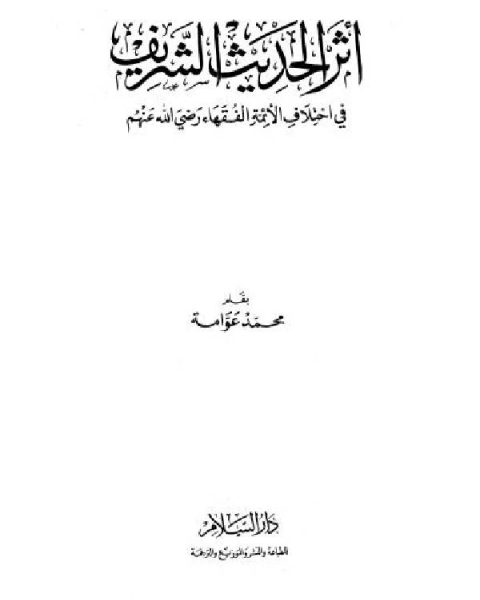 أثر الحديث الشريف في إختلاف الأئمة الفقهاء رضي الله عنهم