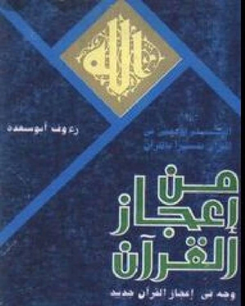 من إعجاز القرآن وجه في إعجاز القرآن جديد