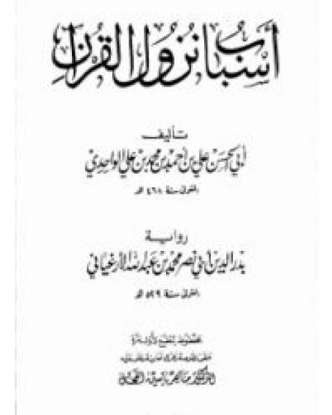 أسباب نزول القرآن الواحدي الأرغياني تحقيق الفحل