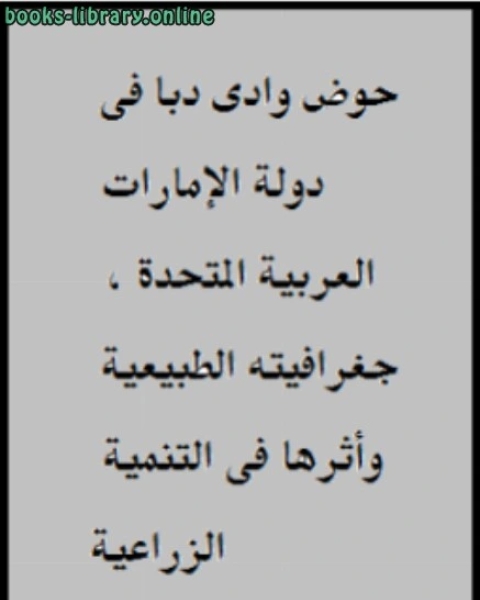 حوض وادى دبا فى دولة الإمارات العربية المتحدة ، جغرافيته الطبيعية وأثرها فى التنمية الزراعية