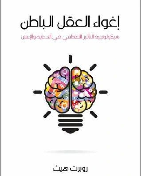 ملخص كتاب إغواء العقل الباطن