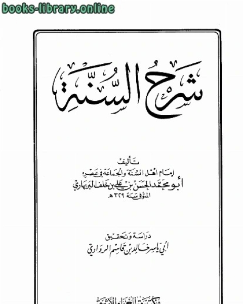 شرح السنة ت الردادي