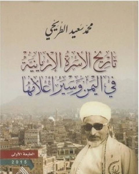 تاريخ الأسرة الإريانية في اليمن وسير اعلامها