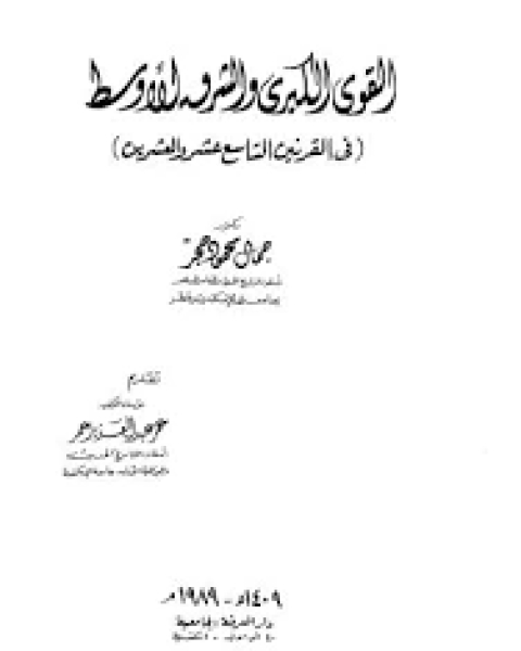 القوي الكبري و الشرق الاوسط في القرنين التاسع عشر و العشرون