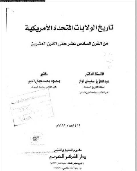 تاريخ الولايات المتحدة الأمريكية من القرن السادس عشر حتى القرن العشرين