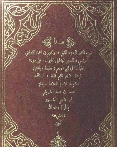 بدليل الحيران على مورد الظمآن في فني الرسم والضبط باعتبار قراءت الامام نافع فقط