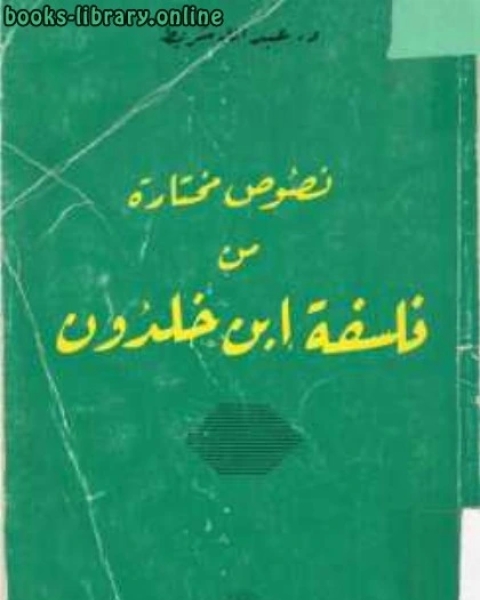 نصوص مختارة من فلسفة ابن خلدون لـ دكتور