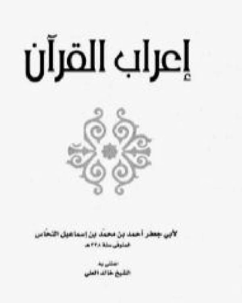 إعراب القرآن ط دار المعرفة