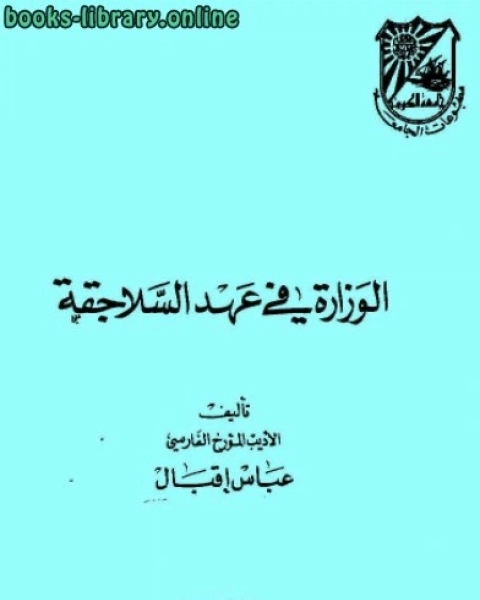 الوزارة في عهد السلاجقة