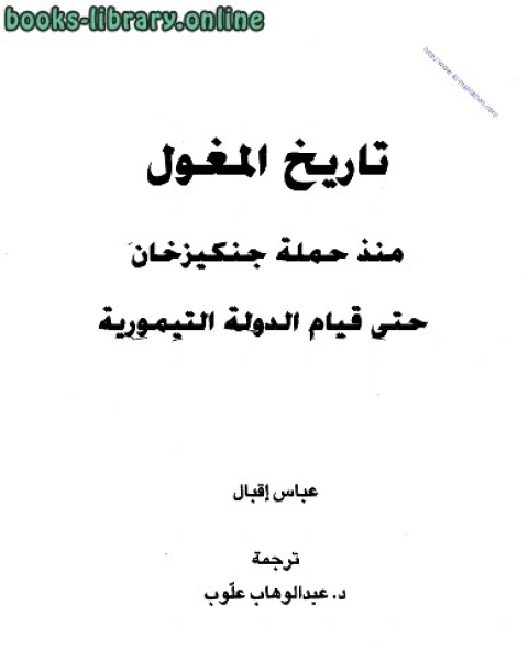 تاريخ المغول منذ حملة جنكيز خان حتى قيام الدولة التيمورية