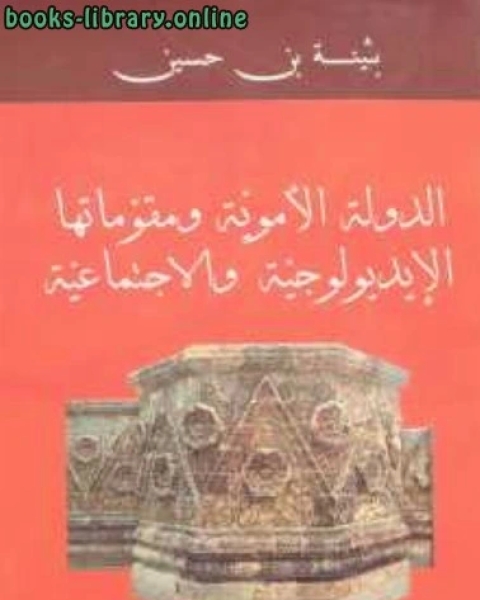 الدولة الأموية ومقوماتها الإيديولوجية والاجتماعية