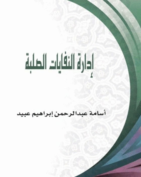 ادارة النفايات الصلبة