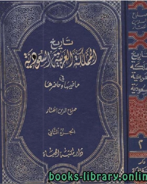 تاريخ المملكة العربية السعودية في ماضيها وحاضرها الجزء الثاني