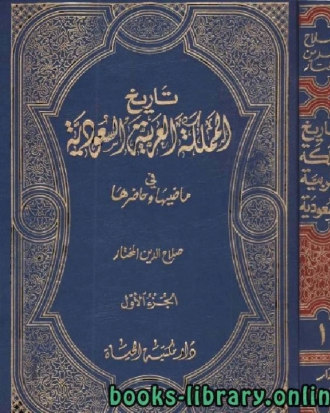 تاريخ المملكة العربية السعودية في ماضيها وحاضرها الجزء الاول