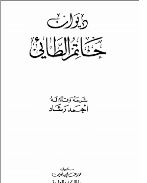 ديوان حاتم الطائي ط العلمية