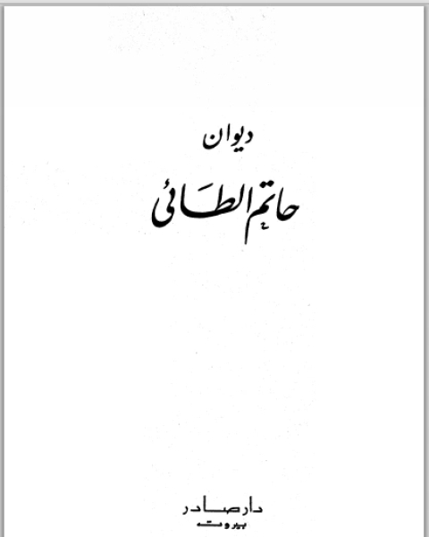 ديوان حاتم الطائي ط دار صادر