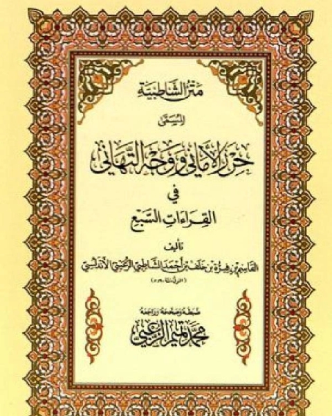 متن الشاطبية حرز الأماني ووجه التهاني في القراءات السبع