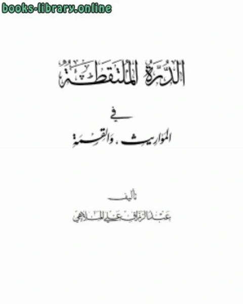 الدرة الملتقطة في المواريث و القسمة