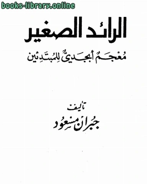 الرائد الصغير معجم أبجدي للمبتدئين