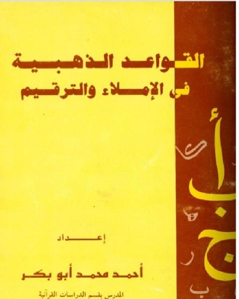 القواعد الذهبية فى الاملاء والترقيم