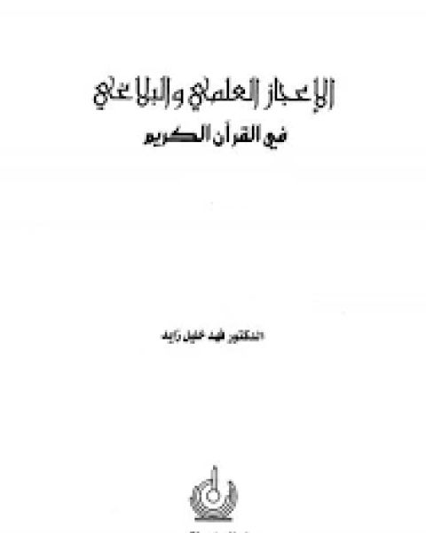 الإعجاز العلمي والبلاغي في القرآن الكريم