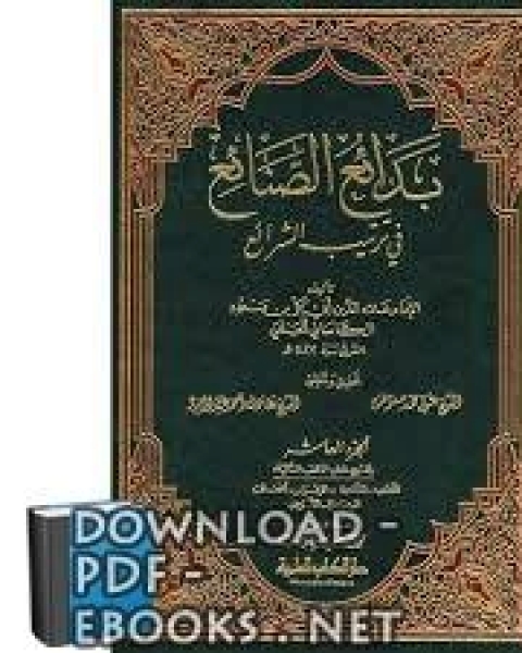 بدائع الصنائع في ترتيب الشرائع