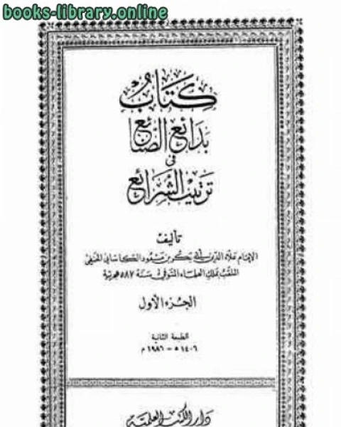 بدائع الصنائع في ترتيب الشرائع ط الجمالية