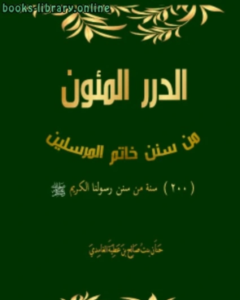 الدرر المئون من سنن خاتم المرسلين 200 سنة من سنن رسولنا الكريم صلى الله عليه وسلم