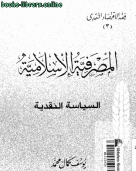 المصرفية الاسلامية والسياسة النقدية