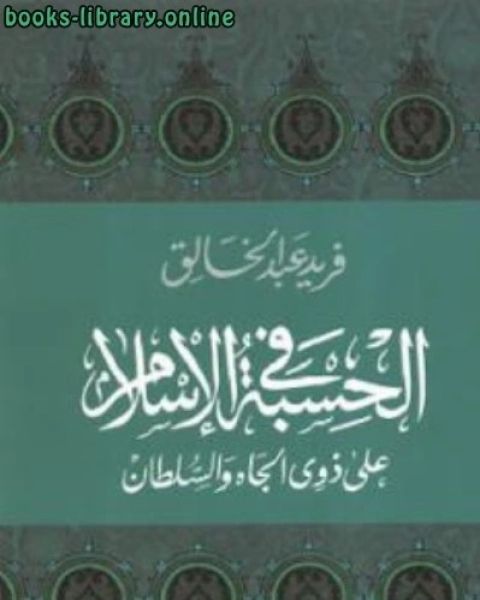 الحسبة في الإسلام علي ذوي الجاه والسلطان Pdf