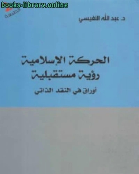 الحركة الإسلامية رؤية مستقبلية لـ د عبد الله النفيسي