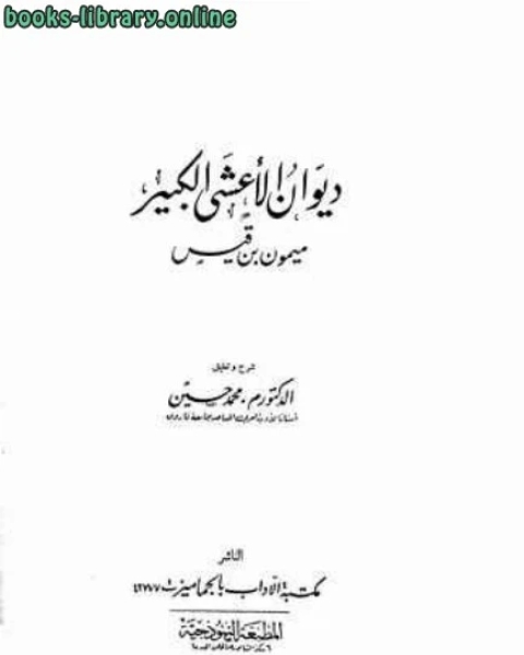 ديوان الأعشى الكبير ميمون بن قيس