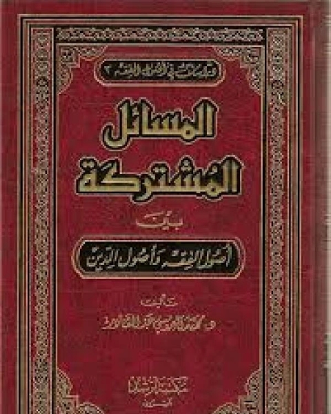 المسائل المشتركة بين أصول الفقه وأصول الدين