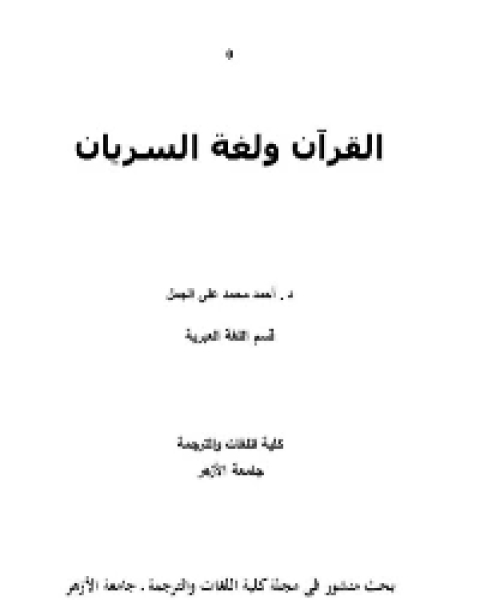 القرأن و لغة السريان