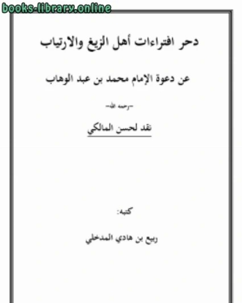 دحر افتراءات أهل الزيغ والارتياب عن دعوة الإمام محمد بن عبدالوهاب نقد لحسن المالكي