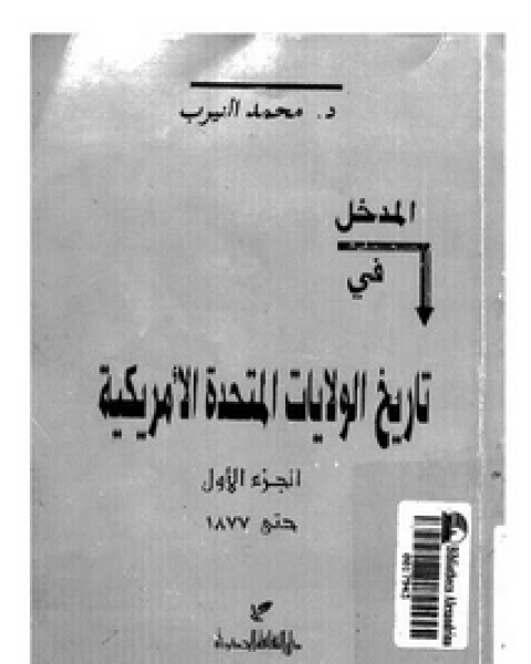 المدخل في تاريخ الولايات المتحدة الأمريكية الجزء الأول حتى 1877